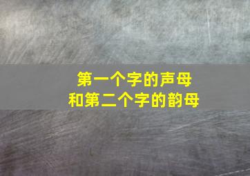 第一个字的声母和第二个字的韵母