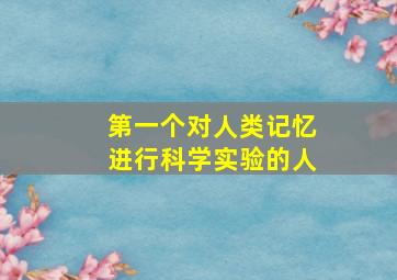 第一个对人类记忆进行科学实验的人