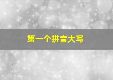 第一个拼音大写