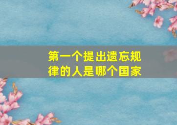 第一个提出遗忘规律的人是哪个国家