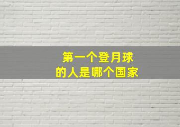 第一个登月球的人是哪个国家