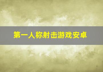 第一人称射击游戏安卓