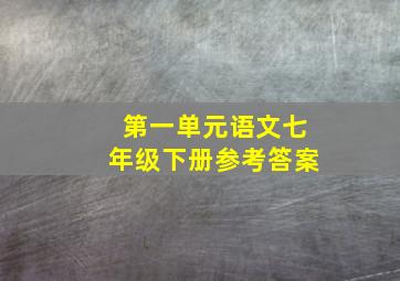 第一单元语文七年级下册参考答案