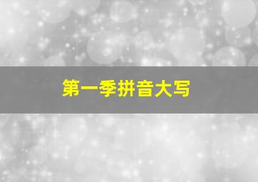 第一季拼音大写