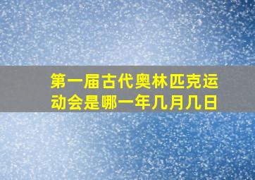 第一届古代奥林匹克运动会是哪一年几月几日