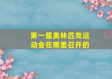 第一届奥林匹克运动会在哪里召开的