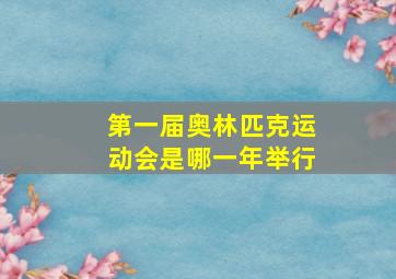 第一届奥林匹克运动会是哪一年举行