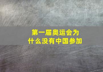 第一届奥运会为什么没有中国参加