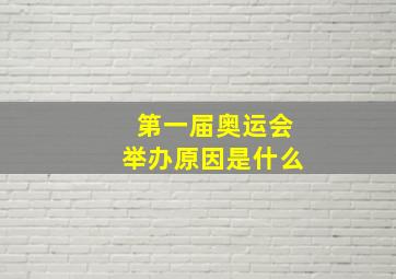 第一届奥运会举办原因是什么