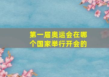 第一届奥运会在哪个国家举行开会的