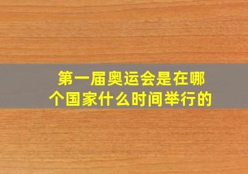 第一届奥运会是在哪个国家什么时间举行的