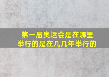 第一届奥运会是在哪里举行的是在几几年举行的