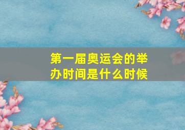 第一届奥运会的举办时间是什么时候