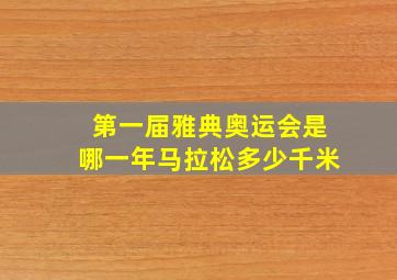 第一届雅典奥运会是哪一年马拉松多少千米