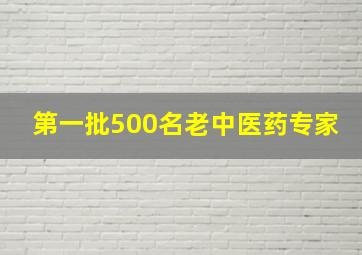 第一批500名老中医药专家