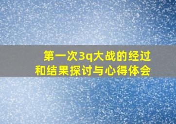 第一次3q大战的经过和结果探讨与心得体会