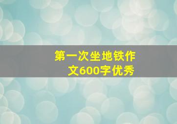 第一次坐地铁作文600字优秀