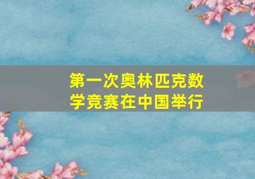 第一次奥林匹克数学竞赛在中国举行