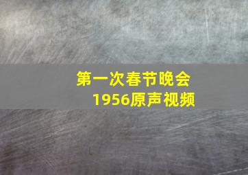 第一次春节晚会1956原声视频