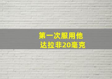 第一次服用他达拉非20毫克