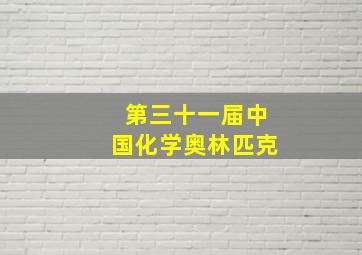 第三十一届中国化学奥林匹克