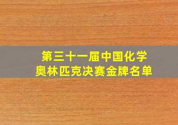 第三十一届中国化学奥林匹克决赛金牌名单