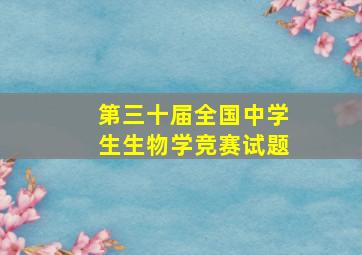 第三十届全国中学生生物学竞赛试题