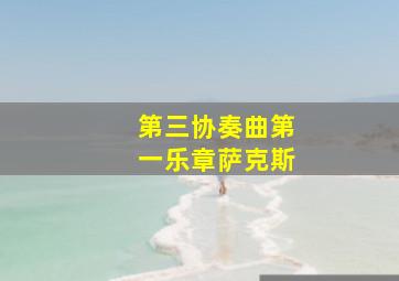 第三协奏曲第一乐章萨克斯