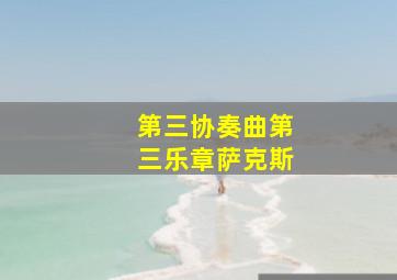 第三协奏曲第三乐章萨克斯