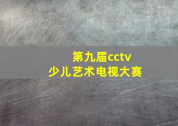 第九届cctv少儿艺术电视大赛