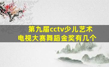 第九届cctv少儿艺术电视大赛舞蹈金奖有几个