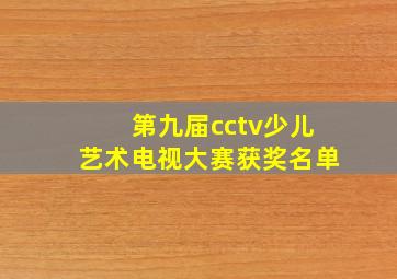 第九届cctv少儿艺术电视大赛获奖名单