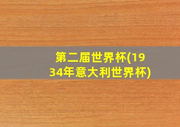 第二届世界杯(1934年意大利世界杯)