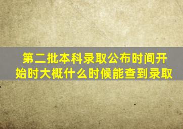 第二批本科录取公布时间开始时大概什么时候能查到录取