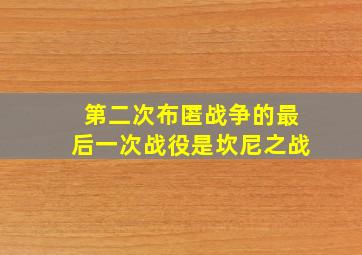 第二次布匿战争的最后一次战役是坎尼之战