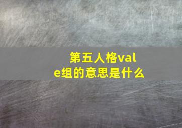 第五人格vale组的意思是什么