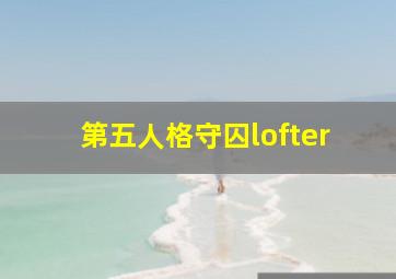 第五人格守囚lofter