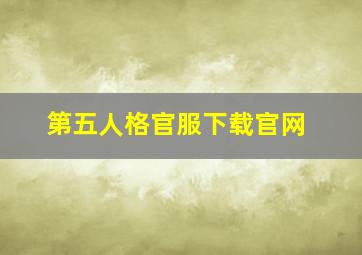 第五人格官服下载官网