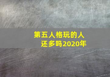 第五人格玩的人还多吗2020年