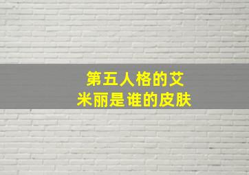 第五人格的艾米丽是谁的皮肤