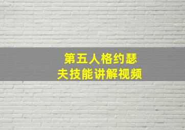 第五人格约瑟夫技能讲解视频