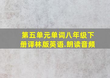 第五单元单词八年级下册译林版英语.朗读音频