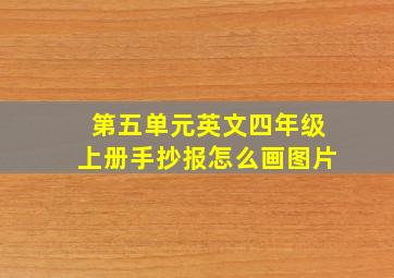 第五单元英文四年级上册手抄报怎么画图片