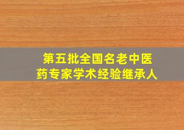 第五批全国名老中医药专家学术经验继承人