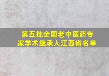 第五批全国老中医药专家学术继承人江西省名单