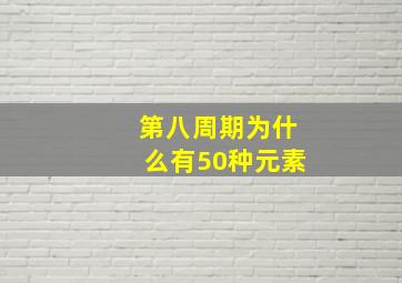 第八周期为什么有50种元素