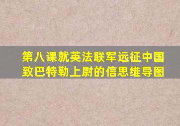 第八课就英法联军远征中国致巴特勒上尉的信思维导图