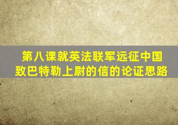 第八课就英法联军远征中国致巴特勒上尉的信的论证思路