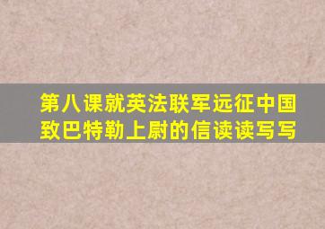 第八课就英法联军远征中国致巴特勒上尉的信读读写写