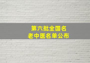 第六批全国名老中医名单公布